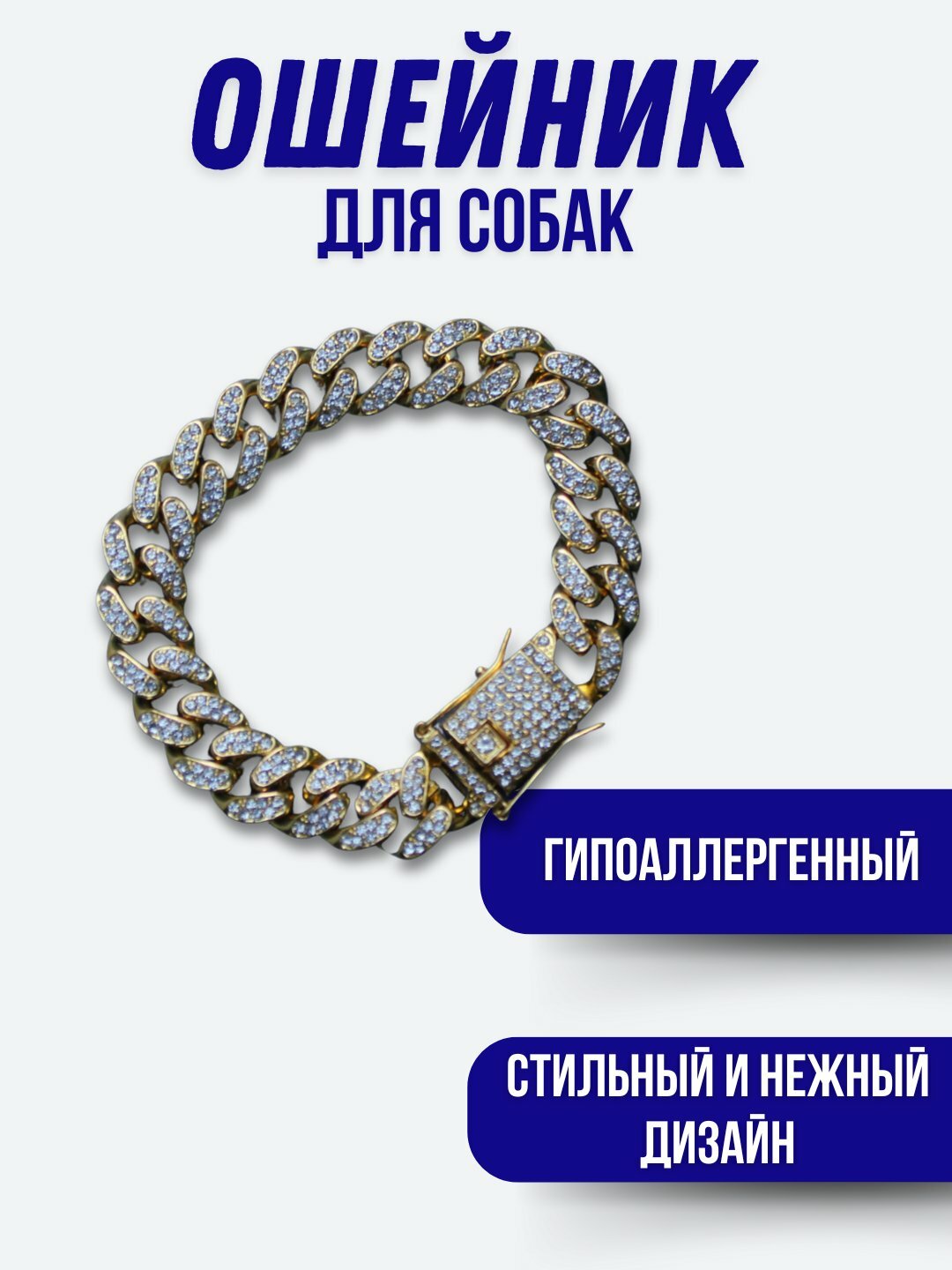 Ошейник цепочка с камешками для собак У006-CN-037, Золотой, 25см