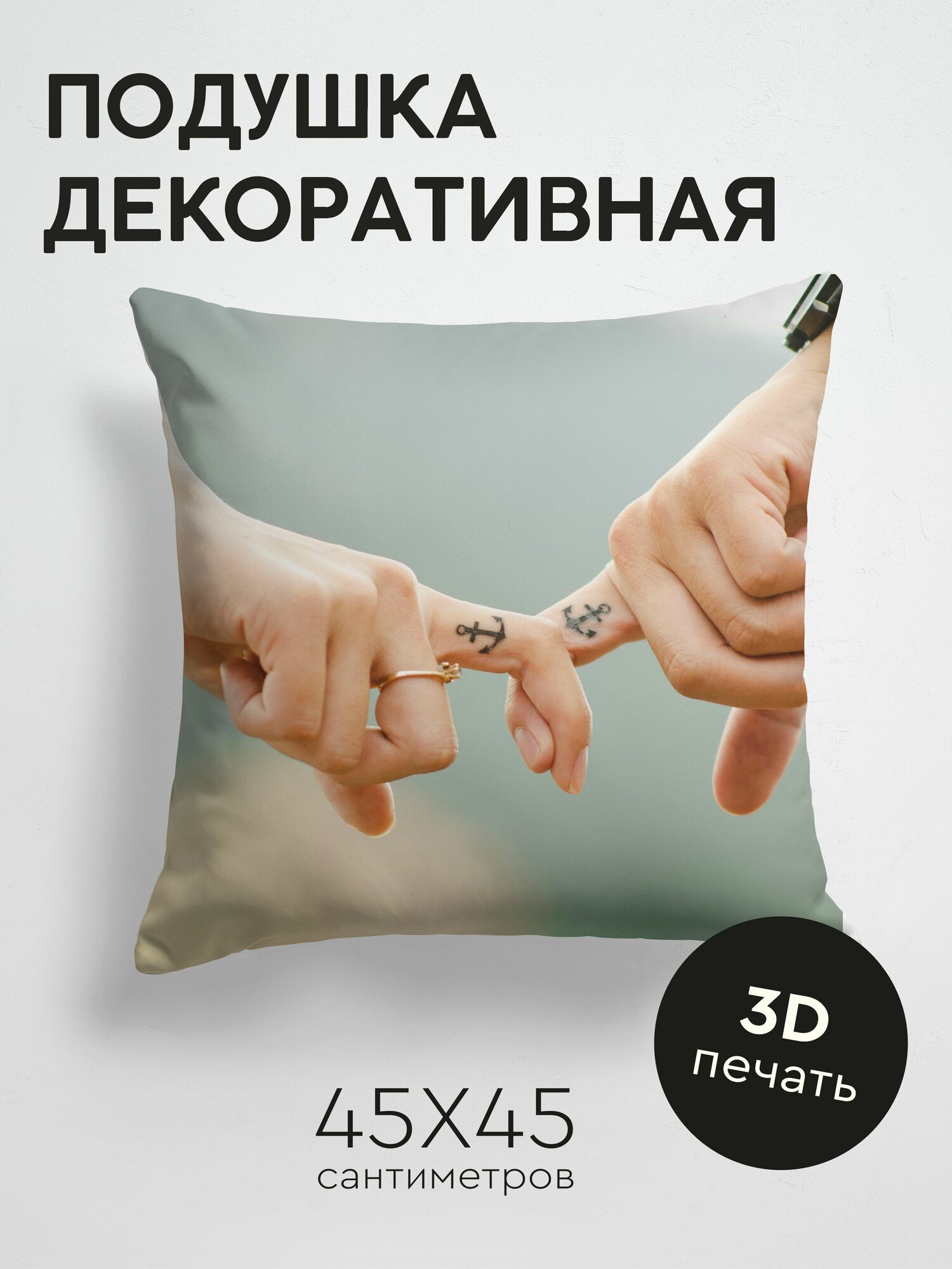 Подушка декоративная 45x45см / Любовь / руки / романтика / татуировки / пара / якорь