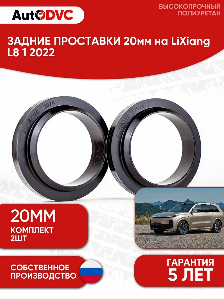 Задние проставки пружин 20мм на LiXiang L8 1 2022 для увеличения клиренса, полиуретан, 2шт, AutoDVC