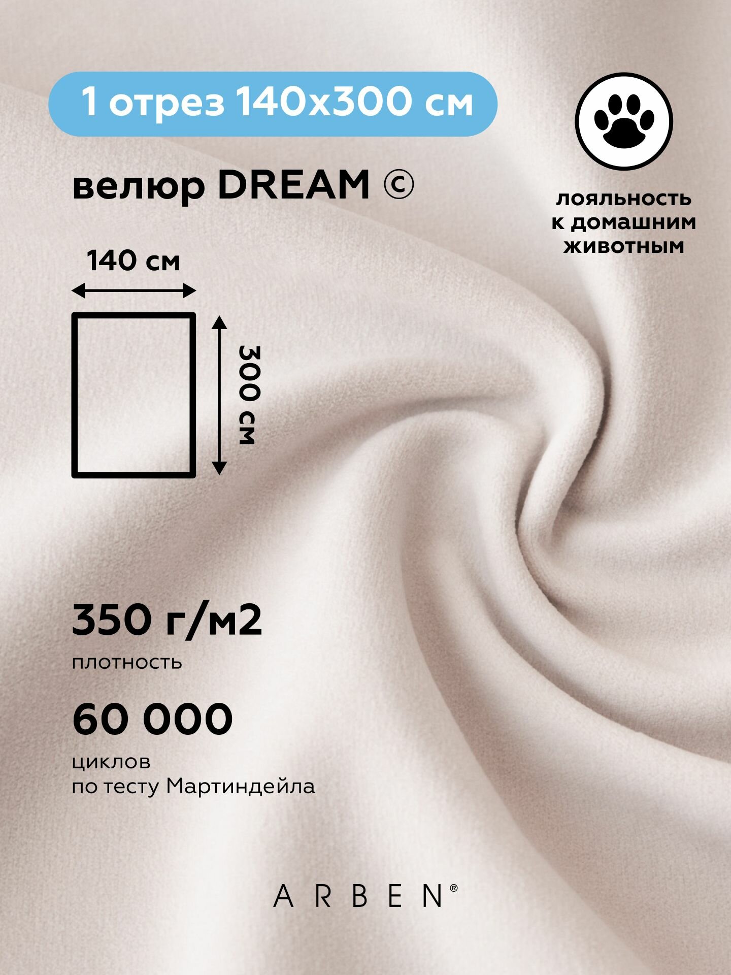 Ткань мебельная велюр мягкий DREAM BONE, ARBEN, отрез 300х140 см
