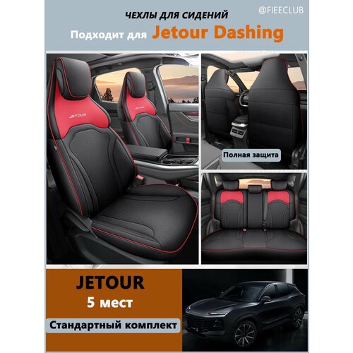 фото Чехлы для автомобильных сидений для jetour dashing