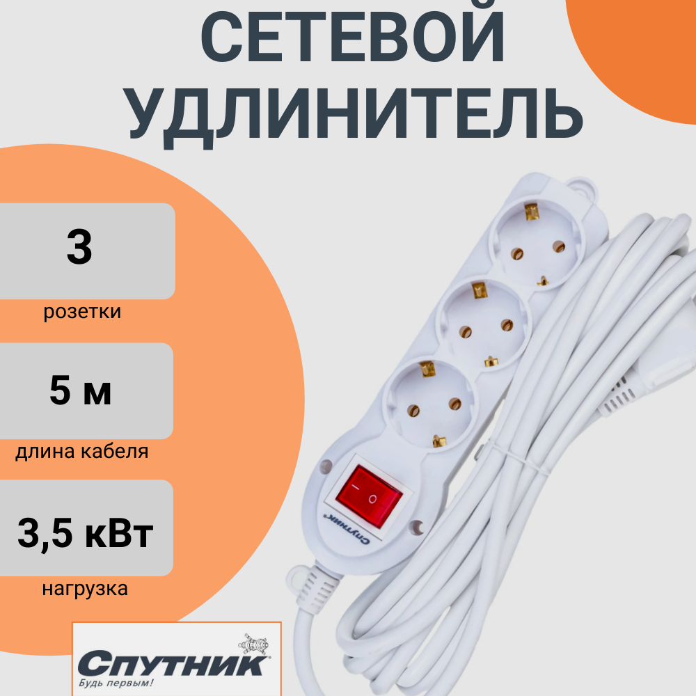 Сетевой удлинитель 5 метров, 3 гнезда, сечение 3х1,5 мм2 (S-303, Спутник)