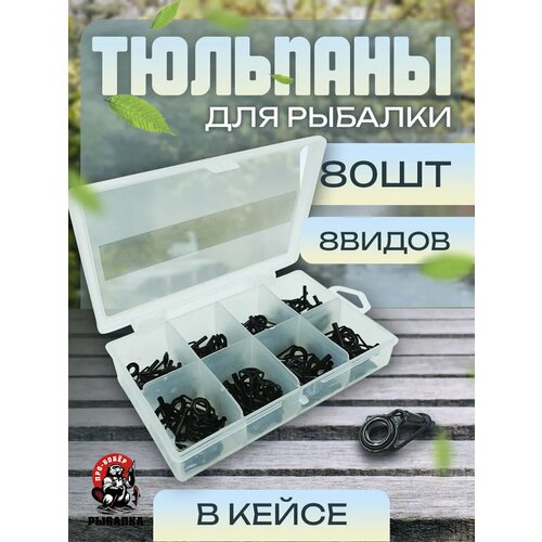 Набор пропускных колец для удочек 75штук