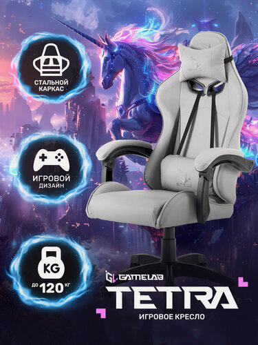 Изображение товара Игровое кресло компьютерное GAMELAB TETRA, серый, искусственная кожа