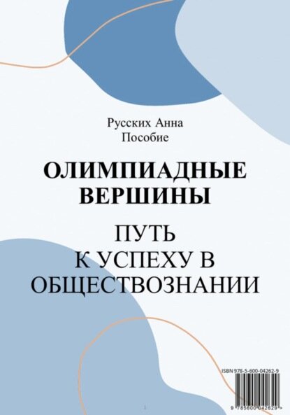 Олимпиадные вершины: путь к успеху в обществознании [Цифровая книга]