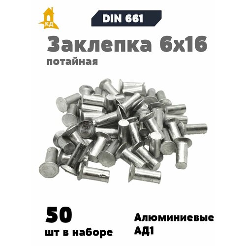 фото Заклепка забивная под молоток с потайной головкой 6х16 алюминиевая, гост 10300 (din 661), 50 шт.