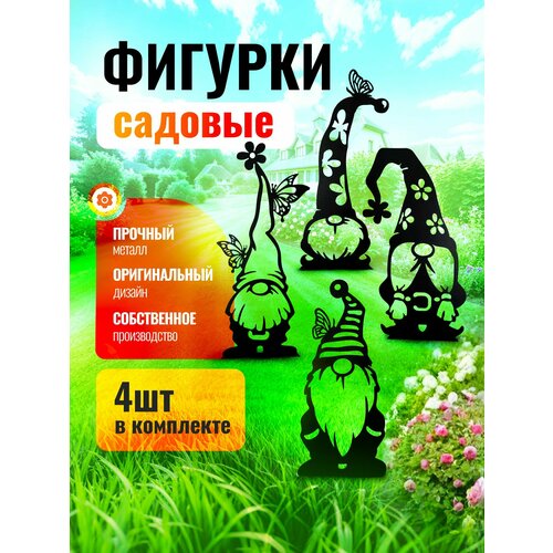 Садовые фигурки декоративные для огорода Гномы 4 шт, металлические черный