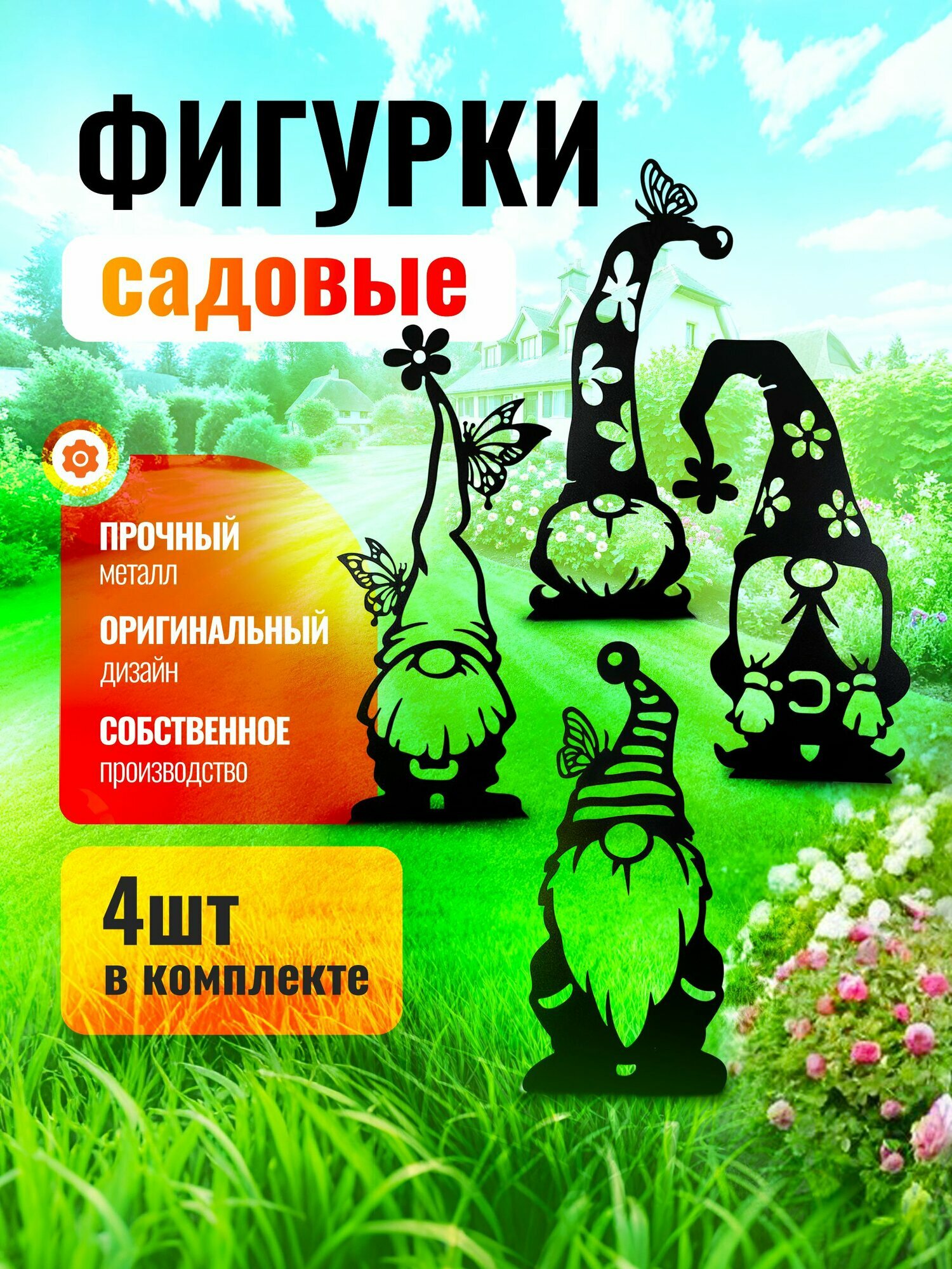 Садовые фигурки декоративные для огорода Гномы 4 шт, металлические