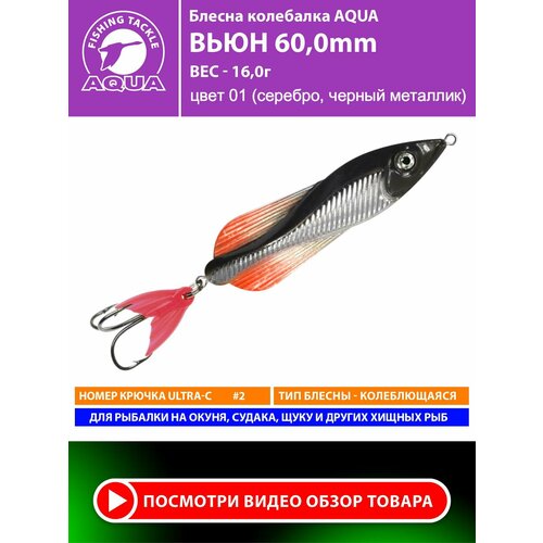 Блесна колебалка для рыбалки AQUA Вьюн 60mm 16g цвет 01