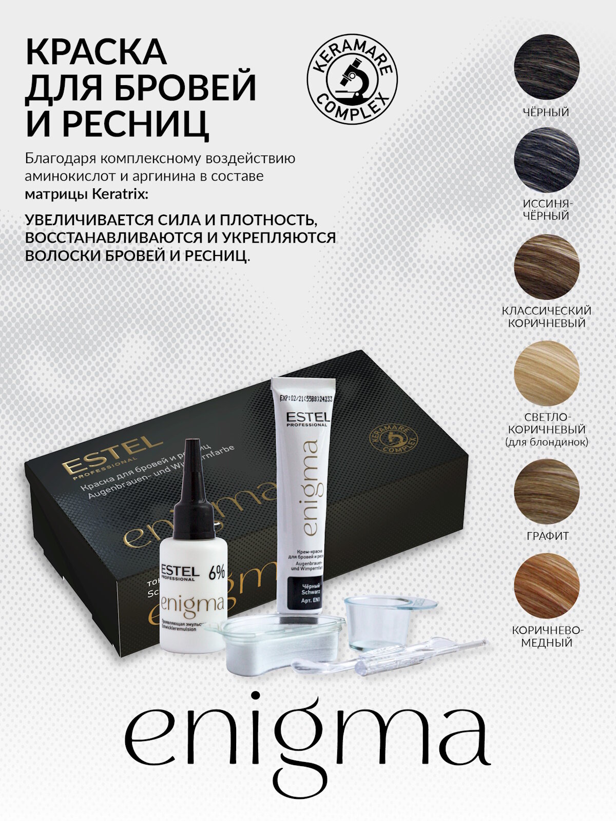 Изображение Комплект для окрашивания бровей и ресниц ESTEL PROFESSIONAL Enigma классический коричневый 2*20 мл
