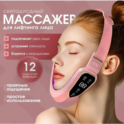 Вибромассажер для улучшения овала лица с вибрацией и светотерапией Массажер от второго подбородка и отеков с 12 уровнями микровибрации розовый 1599₽