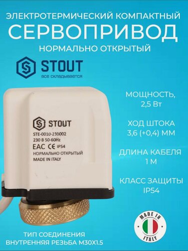 Изображение товара STOUT Электротермический компактный сервопривод, нормально открытый, 230 В,