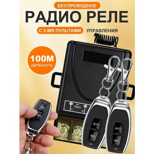 Радио реле с двумя пультами на частоте 433 МГц 825₽
