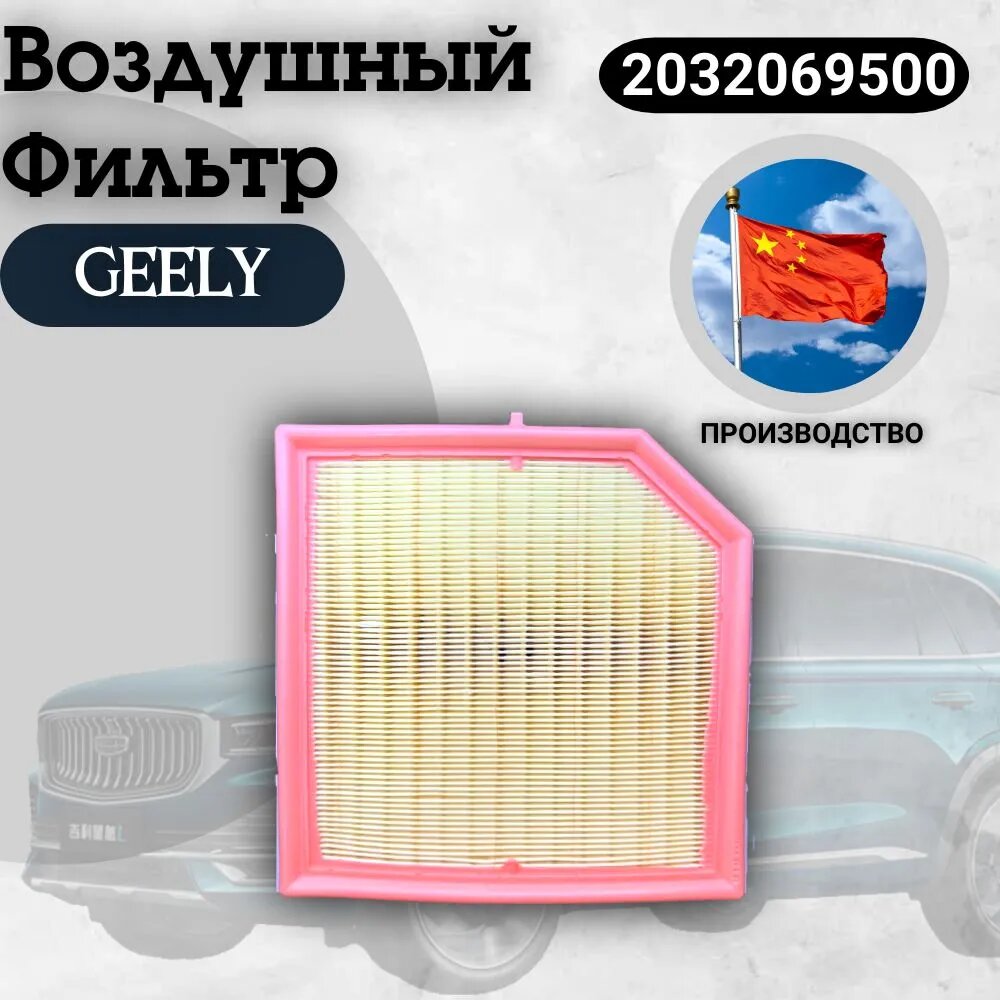 Фильтр воздушный GEELY, для Geely Monjaro/Tugella/Atlas/Preface/Volvo XC40