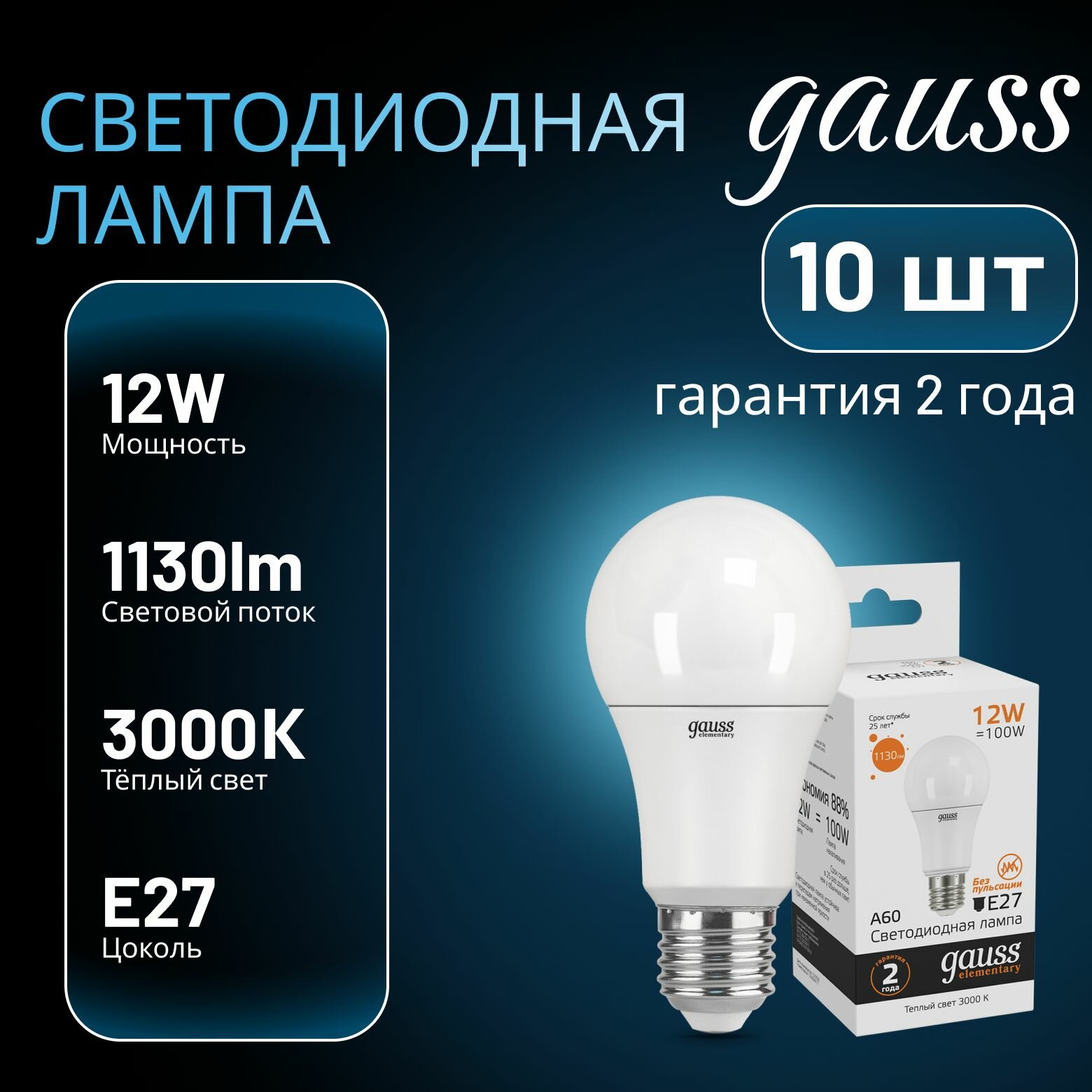 Лампа светодиодная Elementary 12Вт A60 грушевидная 3000К тепл. бел. E27 1130лм GAUSS 10шт