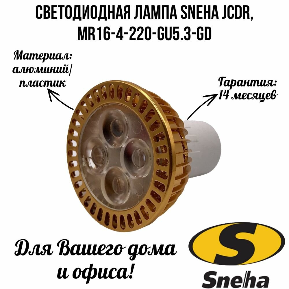 Светодиодная лампа Sneha JCDR 4Вт MR16 220В 2700K GD MR16-4-220-GU5.3-GD