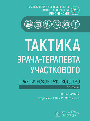 Изображение товара Книга "Тактика врача-терапевта участкового". Практическое руководство по терапии. Медицинская литература для студентов мед вузов. Настольный учебник