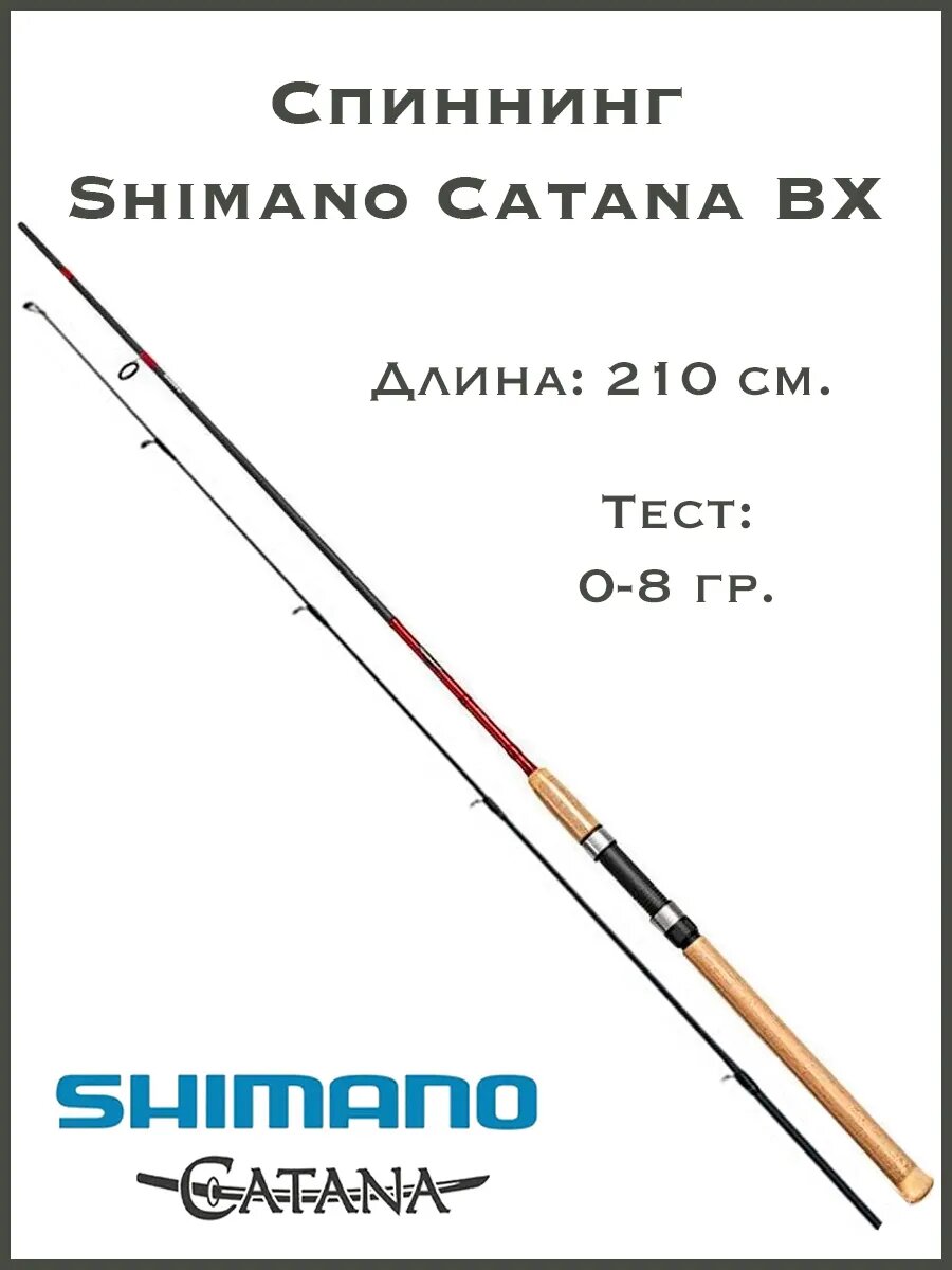 Спиннинг Шимано Катана ВХ 210 0-8 гр.