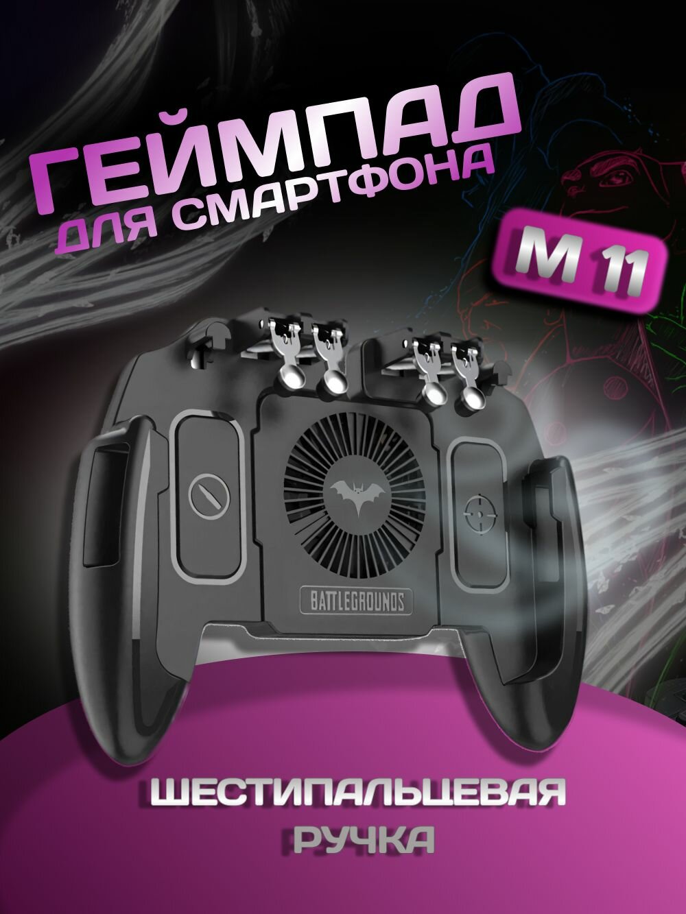 Тригер для pubg на телефон, геймпад для смартфона с охлаждением