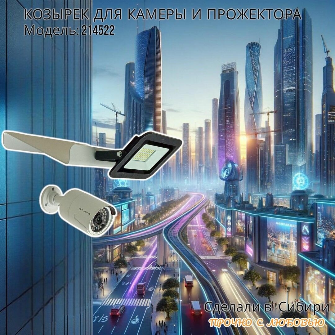 Козырёк для камеры наблюдения с креплением для прожектора "MAIMA-214522"