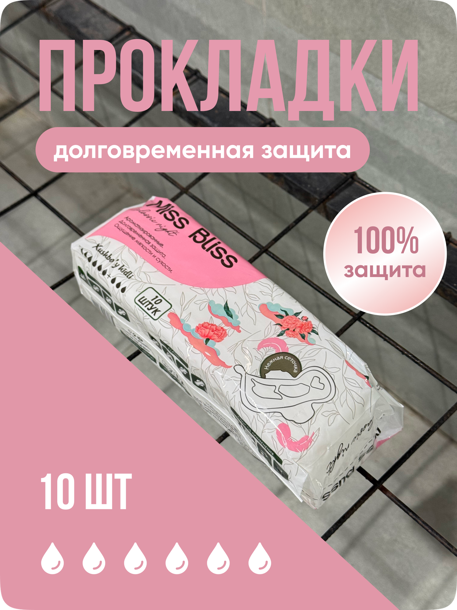 Прокладки Miss Bliss, 10 шт — максимальная защита и нежность для комфорта каждый день