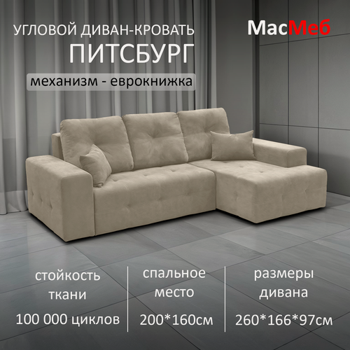 Изображение товара Диван угловой МасМеб Питсбург, цвет бежевый, Правый угол, еврокнижка
