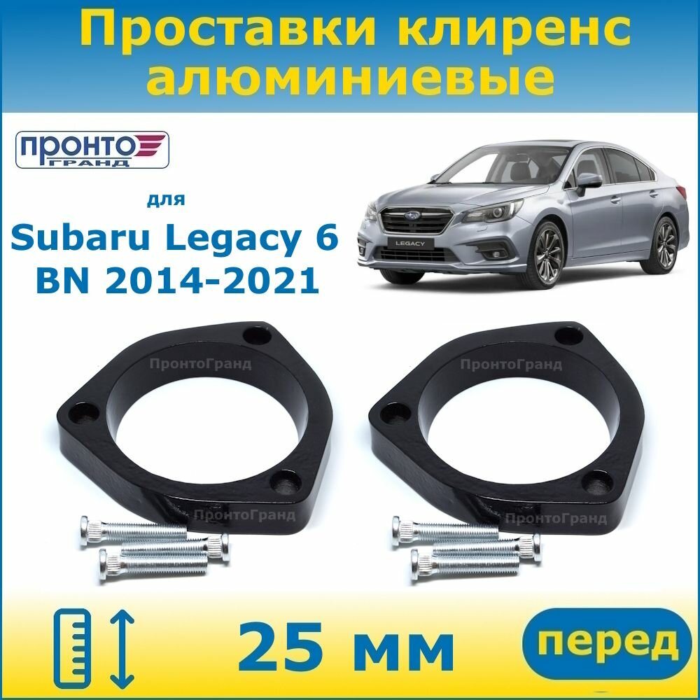 Проставки передних пружин увеличения клиренса 25 мм алюминиевые для Subaru Legacy Субару Легаси, 6 поколение, 2014-2021 год выпуска, кузов BN, ПронтоГранд