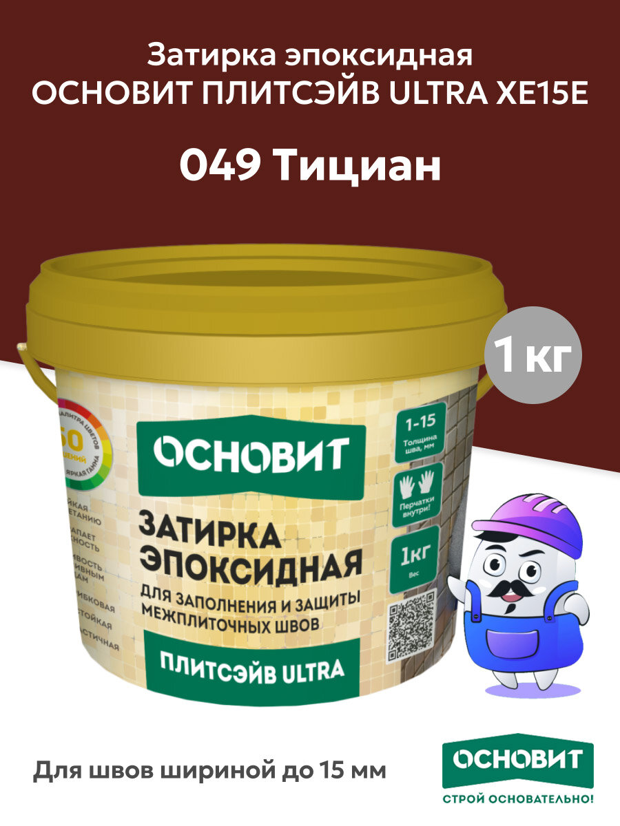 Эпоксидная затирка основит плитсэйв ULTRA XE15 Е тициан 049 (1 кг)