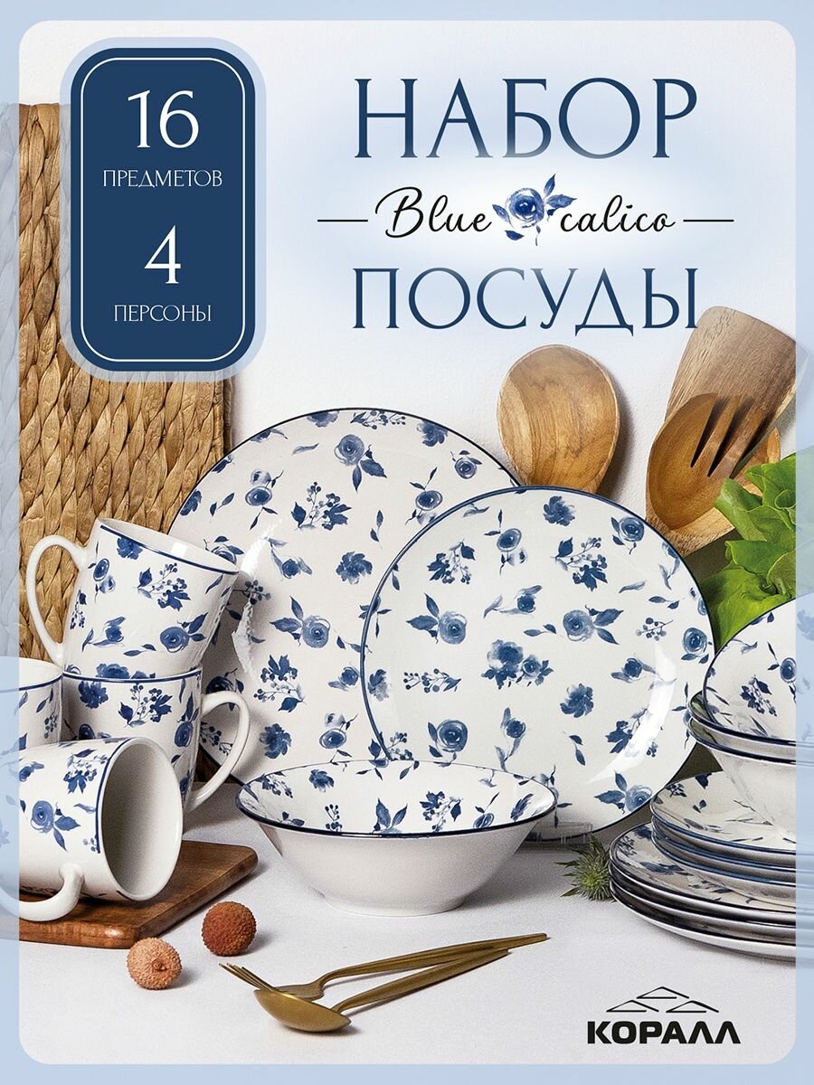 Набор посуды столовой фарфор 4 персоны 16 предметов "Blue calico" с кружками столовый сервиз обеденный Коралл