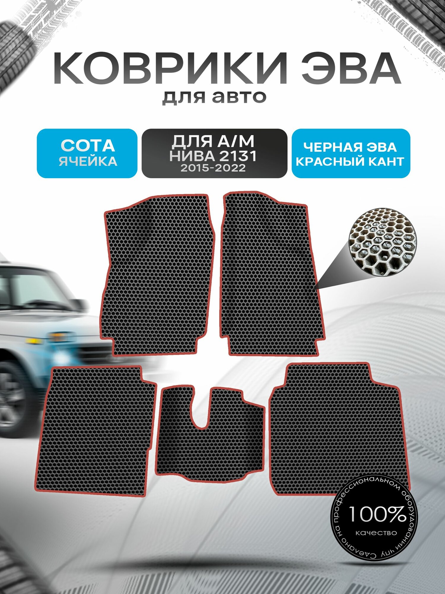 Коврики ЭВА сота для а/м 2131 2015-2022 Г. В. Чёрный с Красным кантом. Ричмарк