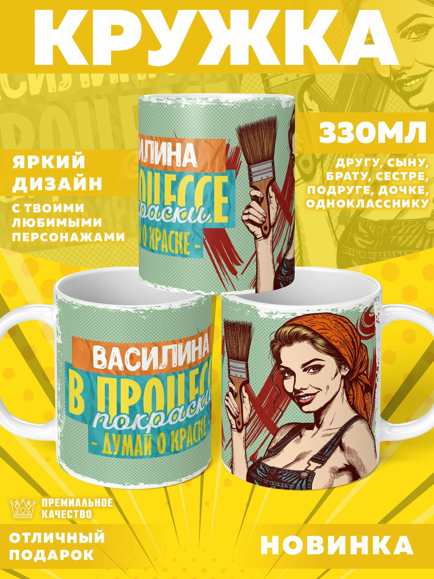 Кружка "С именем Василина" PrintMania 330мл