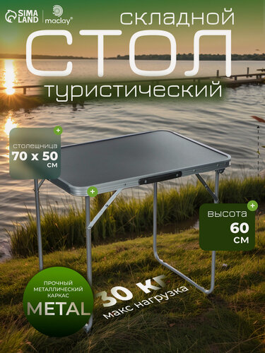 Изображение товара Стол Maclay туристический, складной, 70 х 50 х 60 см, черный/серебристый