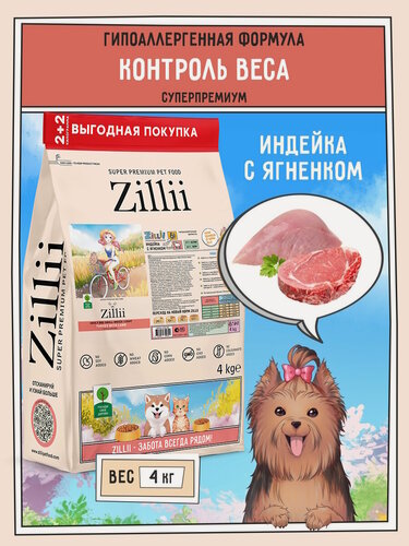 Изображение товара Корм сухой для собак мелких пород кастрированных с избыточным весом ZILLII (Зиллии), 4 кг Индейка с Ягненком