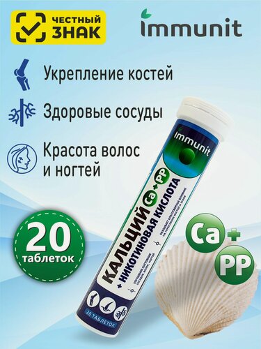 Изображение товара Кальций + Никотиновая кислота Immunit шипучие таблетки 20 штук витамины и минералы для волос, ногтей, костей и зубов