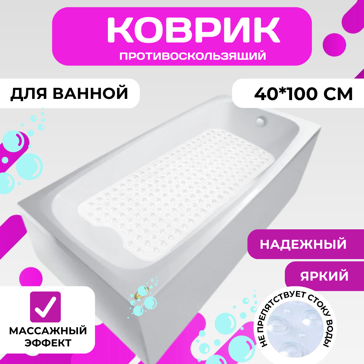 Коврик для ванной "Прозрачная защита", противоскользящий, ПВХ, силикон, 40x100см