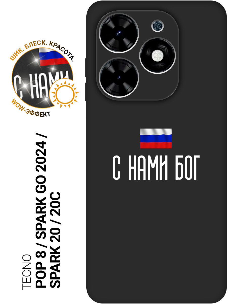 Силиконовый чехол на Tecno Spark Go 2024 / Spark 20 / 20C / Pop 8 с рисунком "С нами Бог" Soft Touch черный