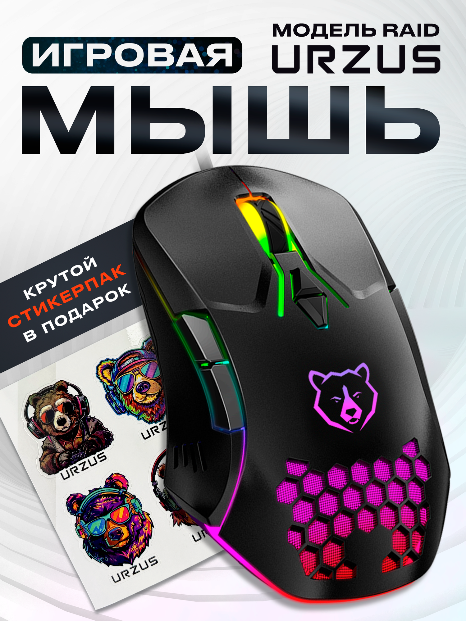 Мышь компьютерная URZUS Raid UR-5495111 игровая, проводная, черная, с подсветкой, оптическая, 7 кнопок