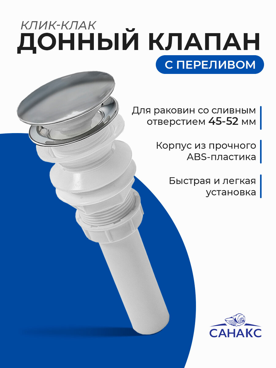 Донный клапан санакс 0609, для сифона, с переливом, хромированный, пластик