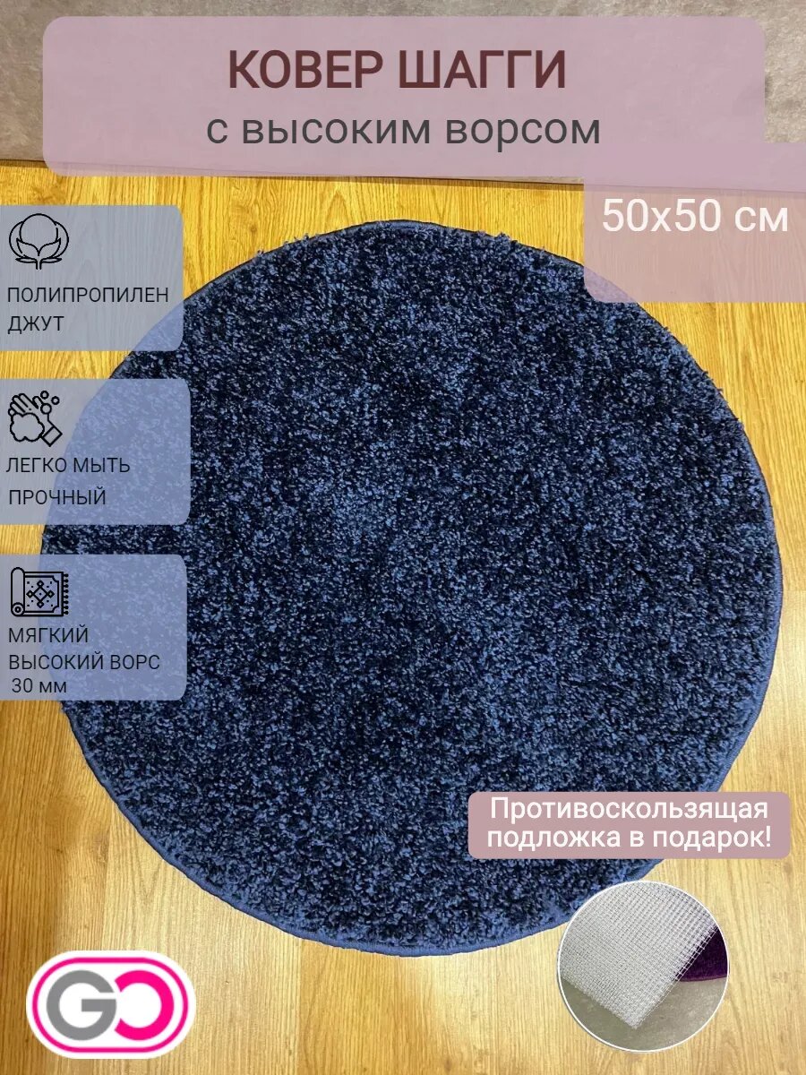 Ковер GLOREKS CARPETS SHAGGY ТЕМНО_СИНИЙ  круглый 50x50 см