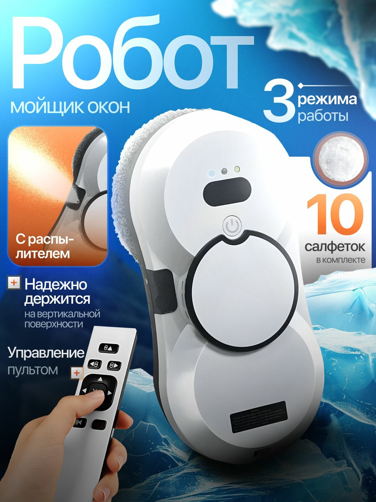 Робот мойщик окон с распылителем и 10 сменными салфетками 5600 Па