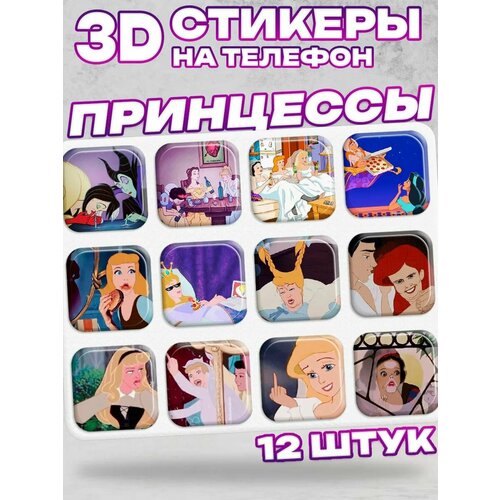 3D стикеры на телефон принцессы мемы