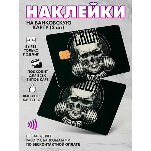 Наклейка на банковскую карту Своя культура