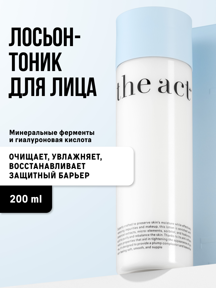 Тоник лосьон для лица The Act увлажняющий, восстанавливающий, 200 мл