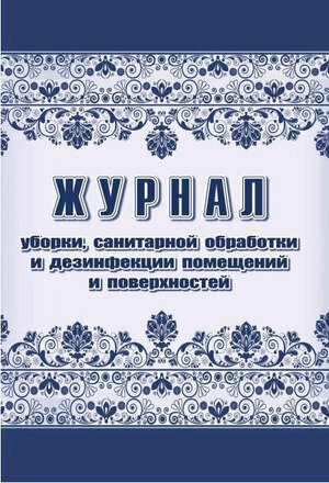 _Журнал уборки, сан. обработки и дезинфекции помещений и поверхностей А4 (КЖ-1747)