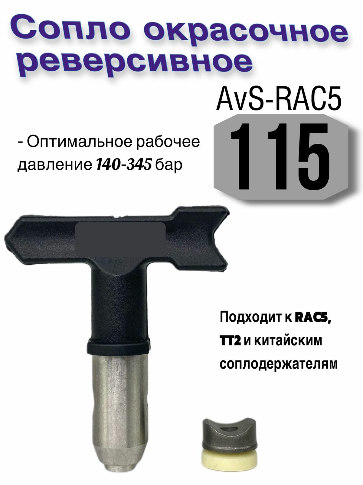 Сопло окрасочное реверсивное AvS-RAC5 115