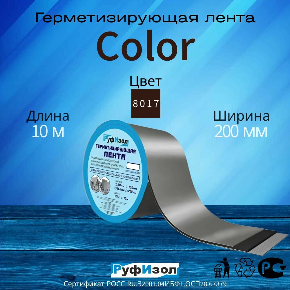 Герметизирующая Лента Color для кровли Руфизол цвет RAL 8017, шоколад, бутилкаучук, самоклеящаяся 10м x 200мм x 0.6мм