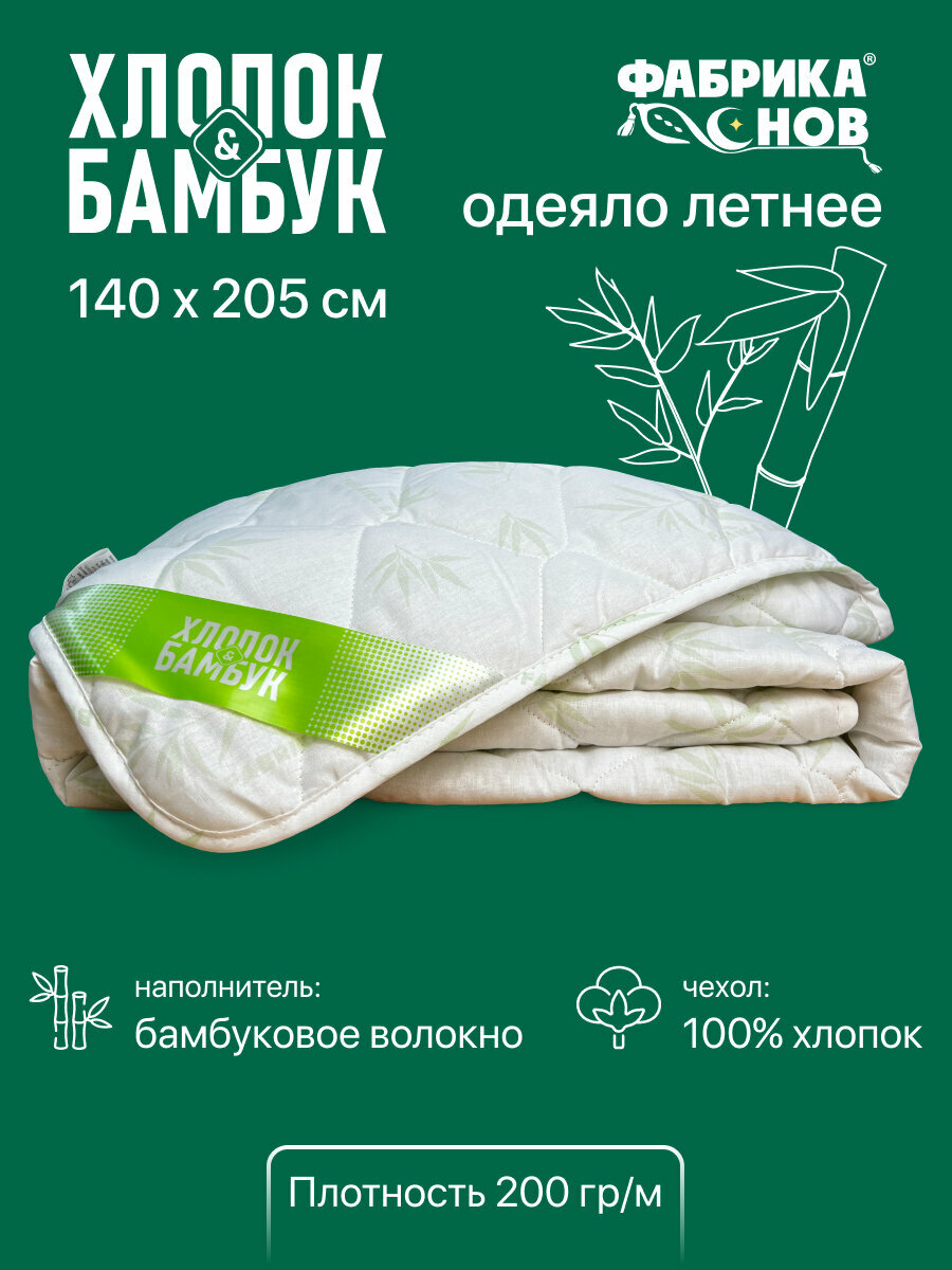 Одеяло Хлопок & Бамбук 1.5 спальное, 140 x 205, Летнее легкое, гипоаллергенное