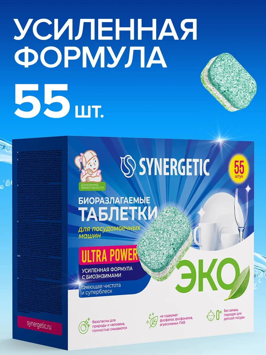 Таблетки для посудомоечных машин Synergetic Ultra Power, 55 штук — фото 1