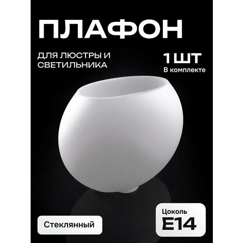 Плафон запасной для люстры и светильника стеклянный Е14