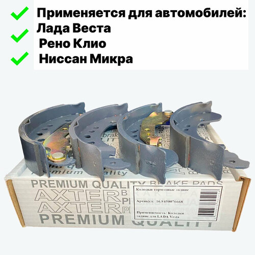 Задние тормозные колодки AXTER для автомобилей LADA Vesta/Renault Clio/Nissan Micra